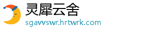 灵犀云舍